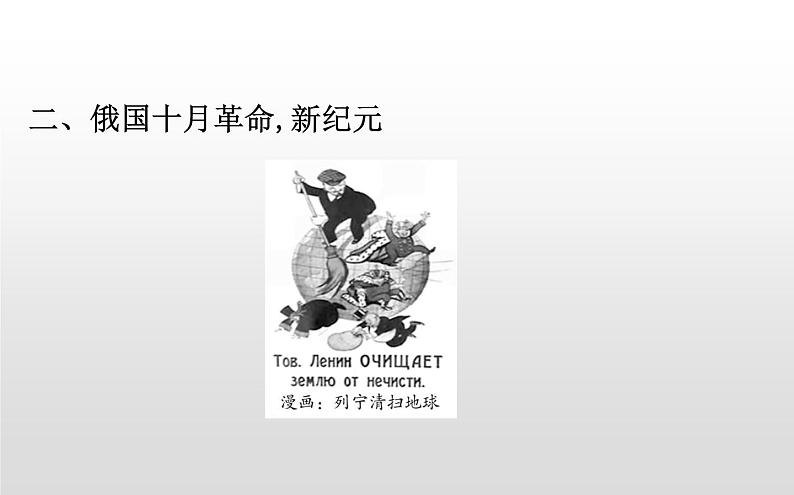 （新教材）统编版高中历史必修下册课件：第七单元　两次世界大战、十月革命与国际秩序的演变04