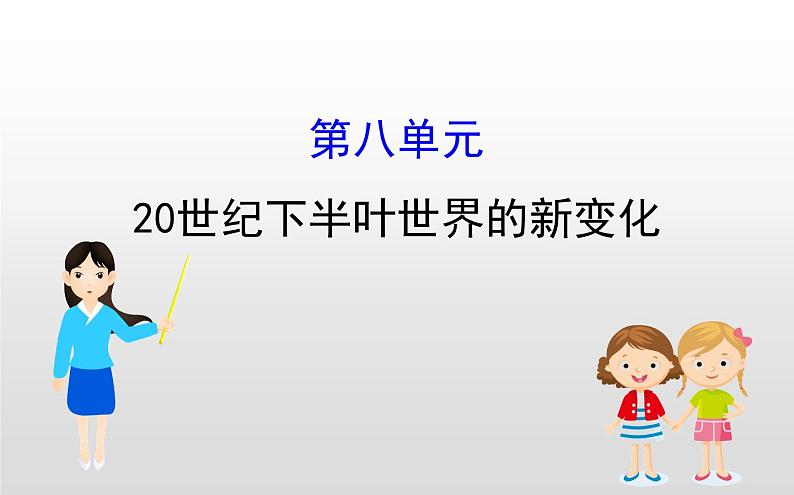 （新教材）统编版高中历史必修下册课件：第八单元　20世纪下半叶世界的新变化01