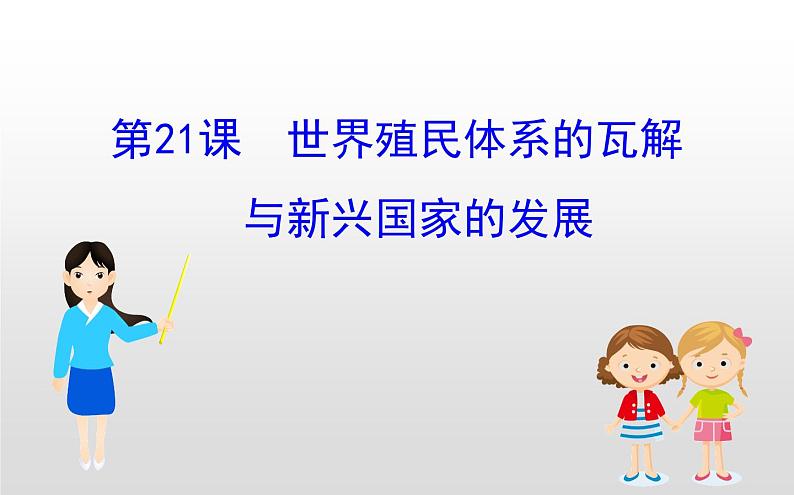 （新教材）统编版高中历史必修下册课件：8.21世界殖民体系的瓦解与新兴国家的发展01