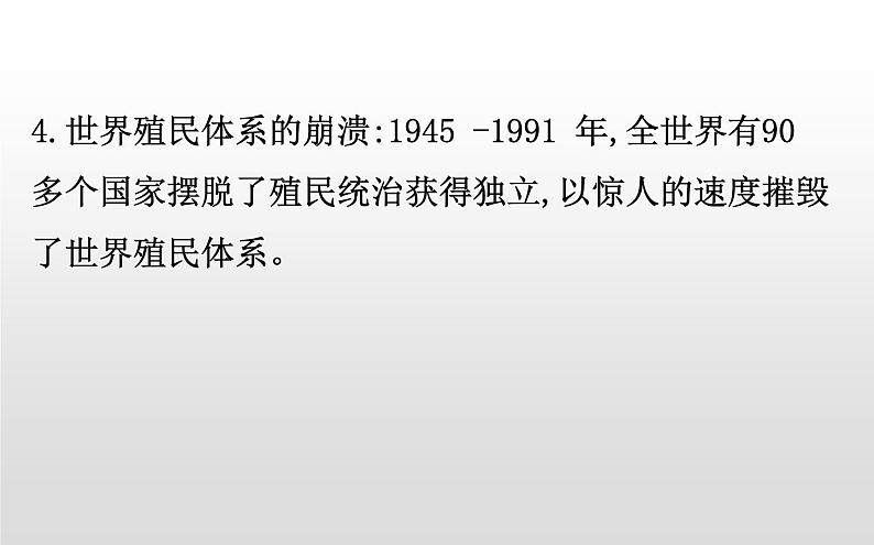 （新教材）统编版高中历史必修下册课件：8.21世界殖民体系的瓦解与新兴国家的发展08