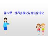 （新教材）统编版高中历史必修下册课件：9.22世界多极化与经济全球化