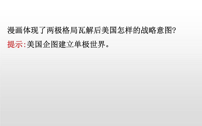 （新教材）统编版高中历史必修下册课件：9.22世界多极化与经济全球化08