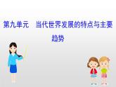 （新教材）统编版高中历史必修下册课件：第九单元　当代世界发展的特点与主要趋势
