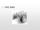 （新教材）统编版高中历史必修下册课件：第九单元　当代世界发展的特点与主要趋势