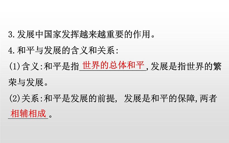 （新教材）统编版高中历史必修下册课件：9.23和平发展合作共赢的时代潮流04