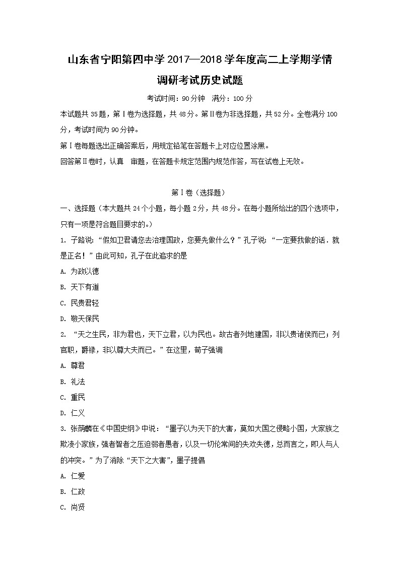 【历史】山东省宁阳县第四中学2017—2018学年高二上学期学情调研试题（解析版）01