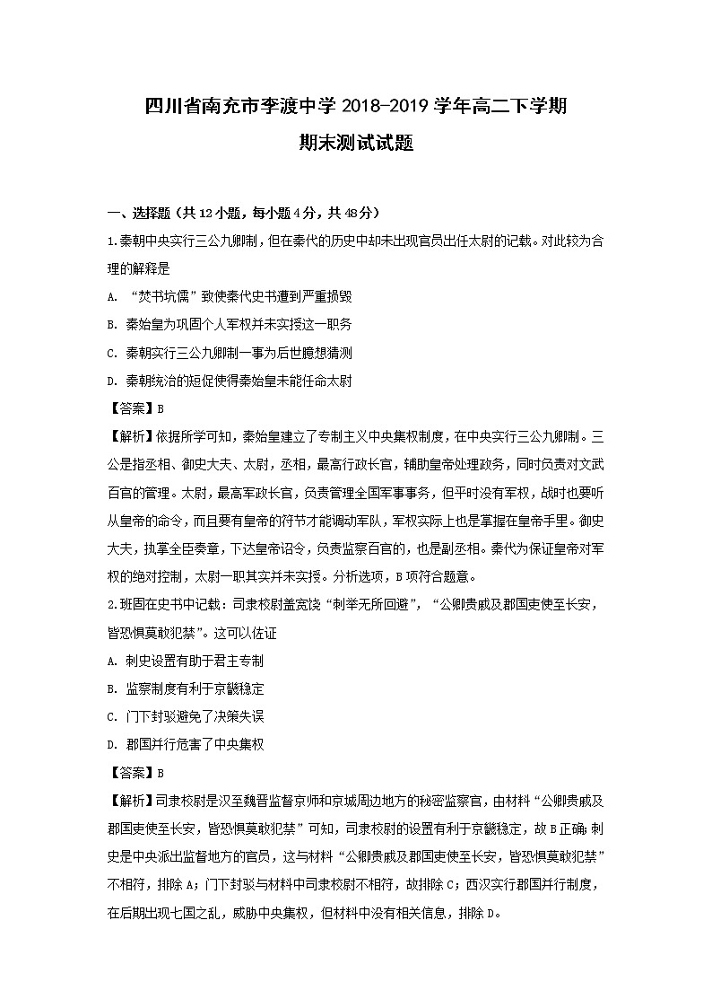 【历史】四川省南充市李渡中学2018-2019学年高二下学期期末测试试题（解析版）01