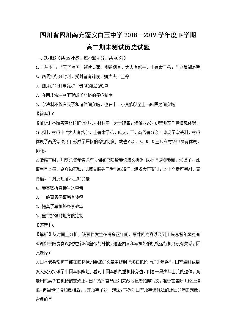 【历史】四川省南充市蓬安白玉中学2018-2019学年高二下学期期末考试试题（解析版）01