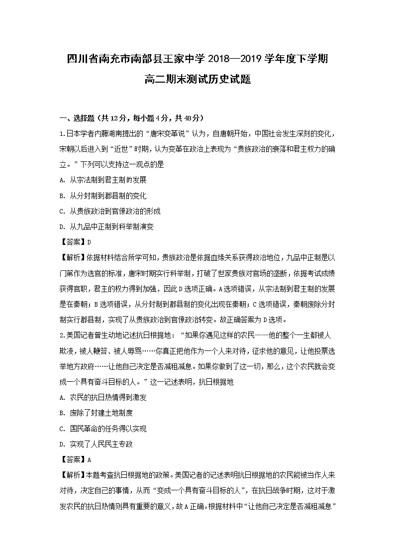 【历史】四川省南充市南部县王家中学2018-2019学年高二下学期期末考试试题（解析版）01