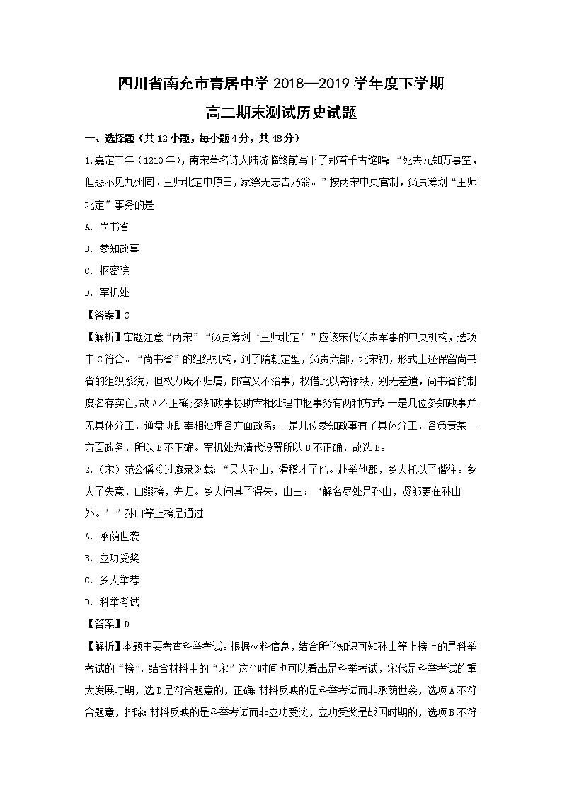 【历史】四川省南充市青居中学2018-2019学年高二下学期期末考试试题（解析版）01