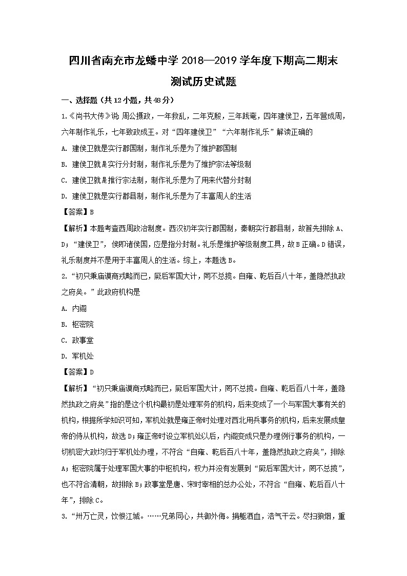【历史】四川省南充市龙蟠中学2018-2019学年高二下学期期末测试试题（解析版）01