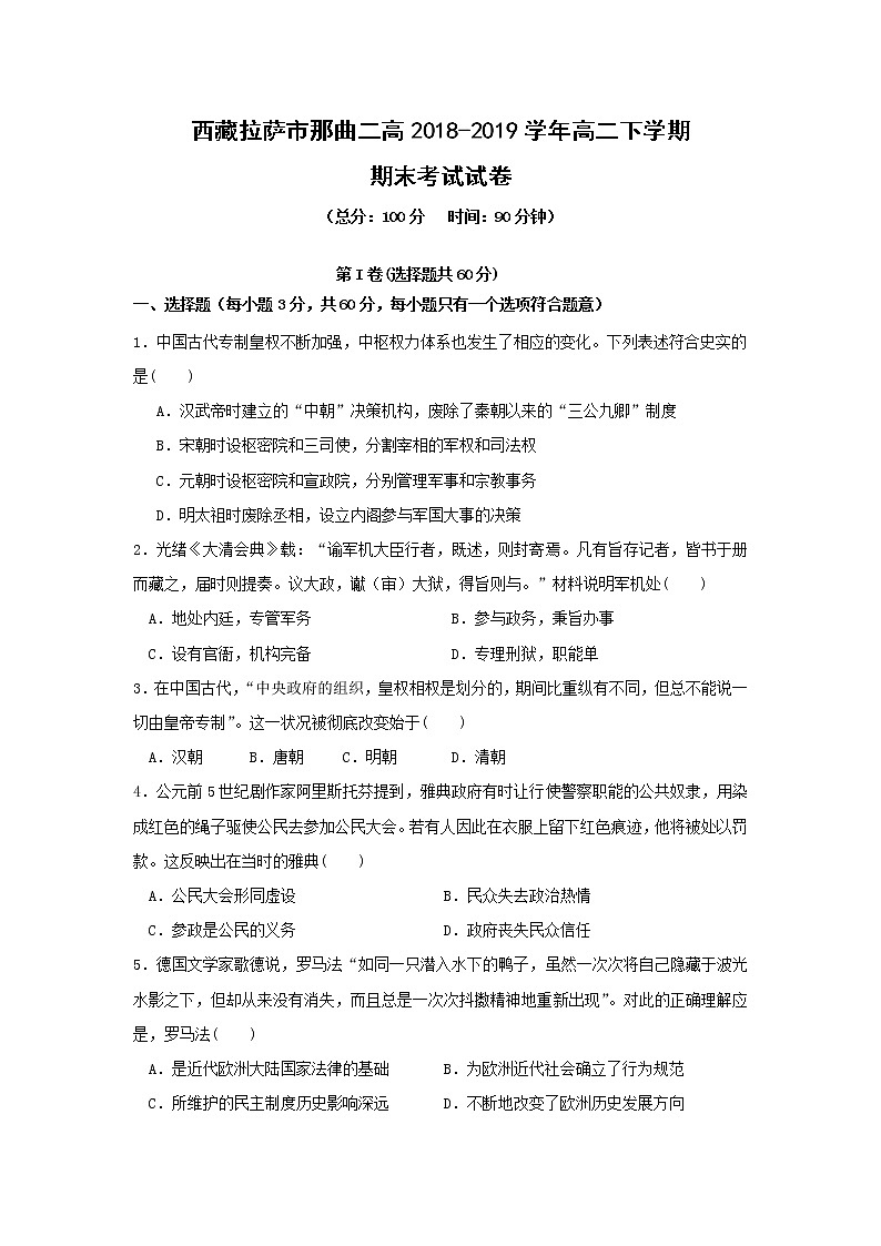 【历史】西藏拉萨市那曲二高2018-2019学年高二下学期期末考试试卷01