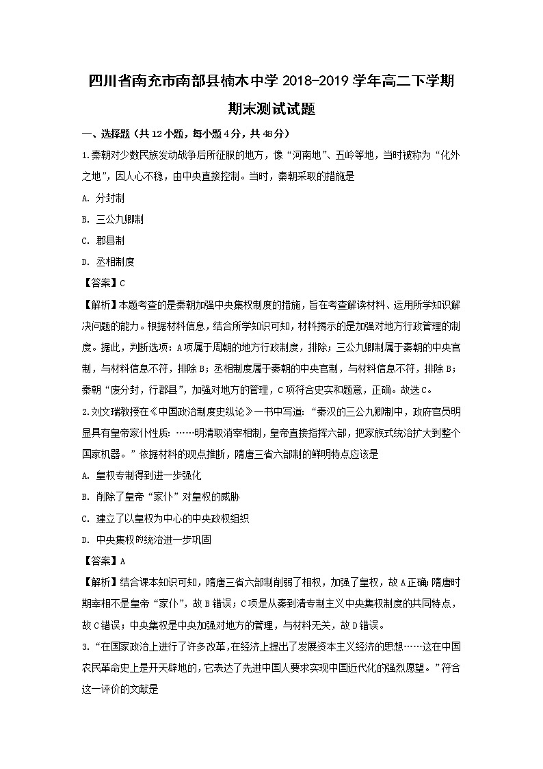 【历史】四川省南充市南部县楠木中学2018-2019学年高二下学期期末测试试题（解析版）01