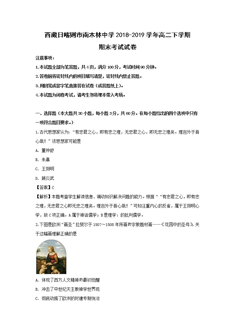 【历史】西藏日喀则市南木林中学2018-2019学年高二下学期期末考试试卷（解析版）01