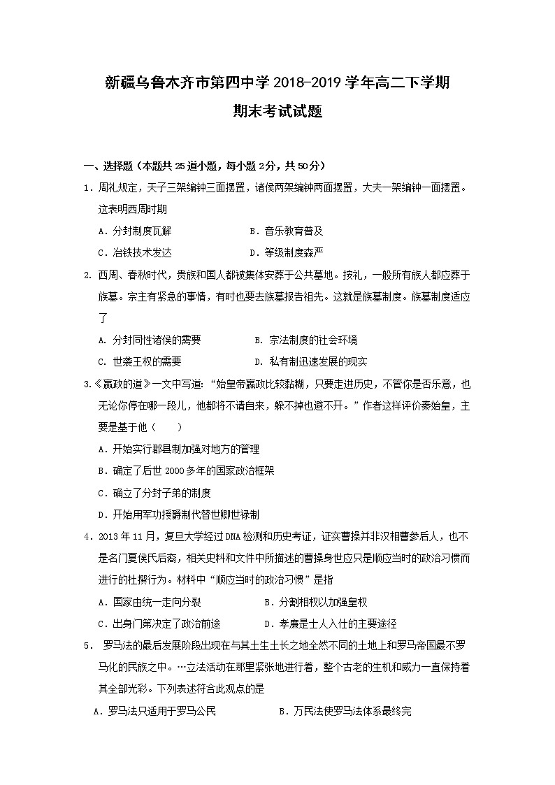 【历史】新疆乌鲁木齐市第四中学2018-2019学年高二下学期期末考试试题第1页