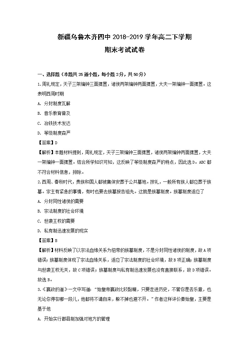 【历史】新疆乌鲁木齐四中2018-2019学年高二下学期期末考试试卷（解析版）01