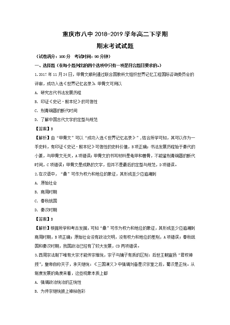 【历史】重庆市八中2018-2019学年高二下学期期末考试试题（解析版）第1页