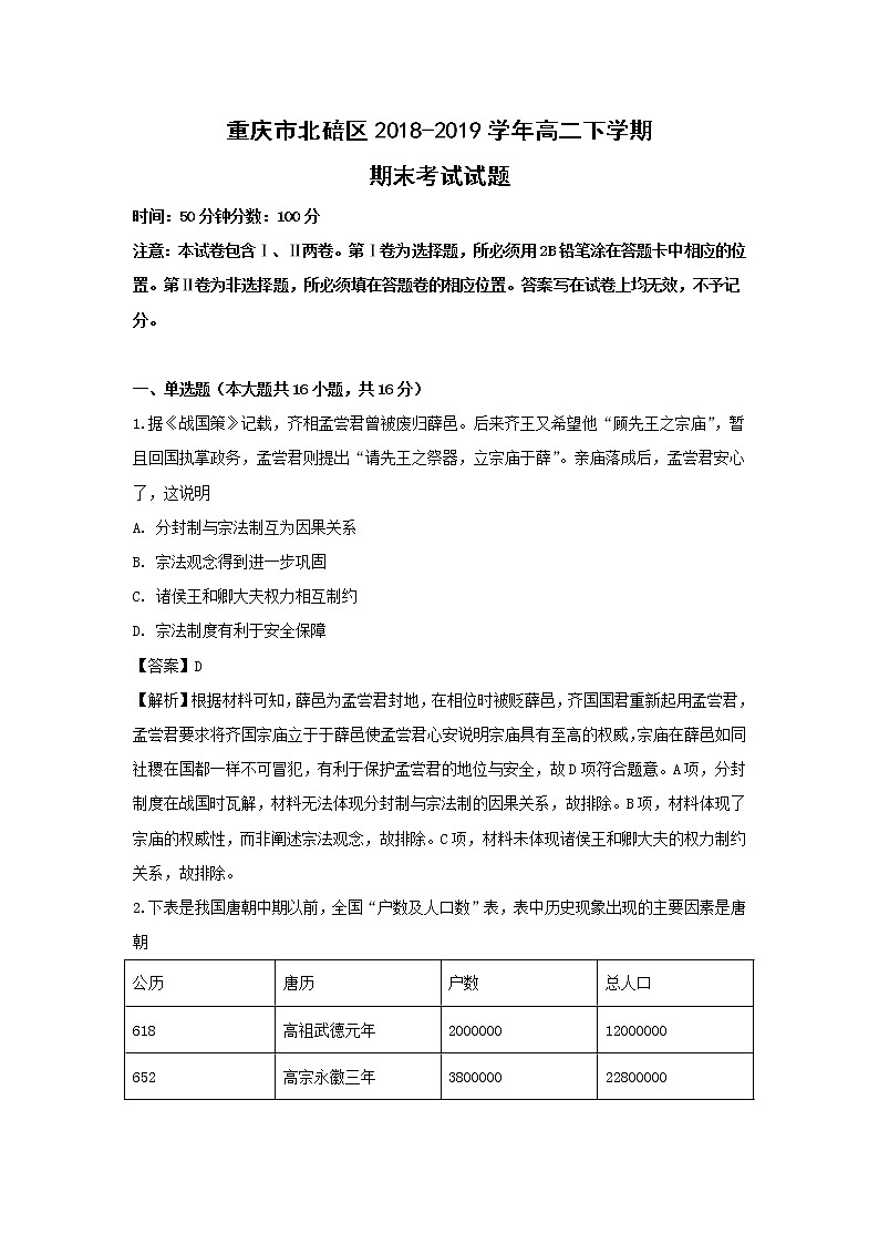 【历史】重庆市北碚区2018-2019学年高二下学期期末考试试题（解析版）01