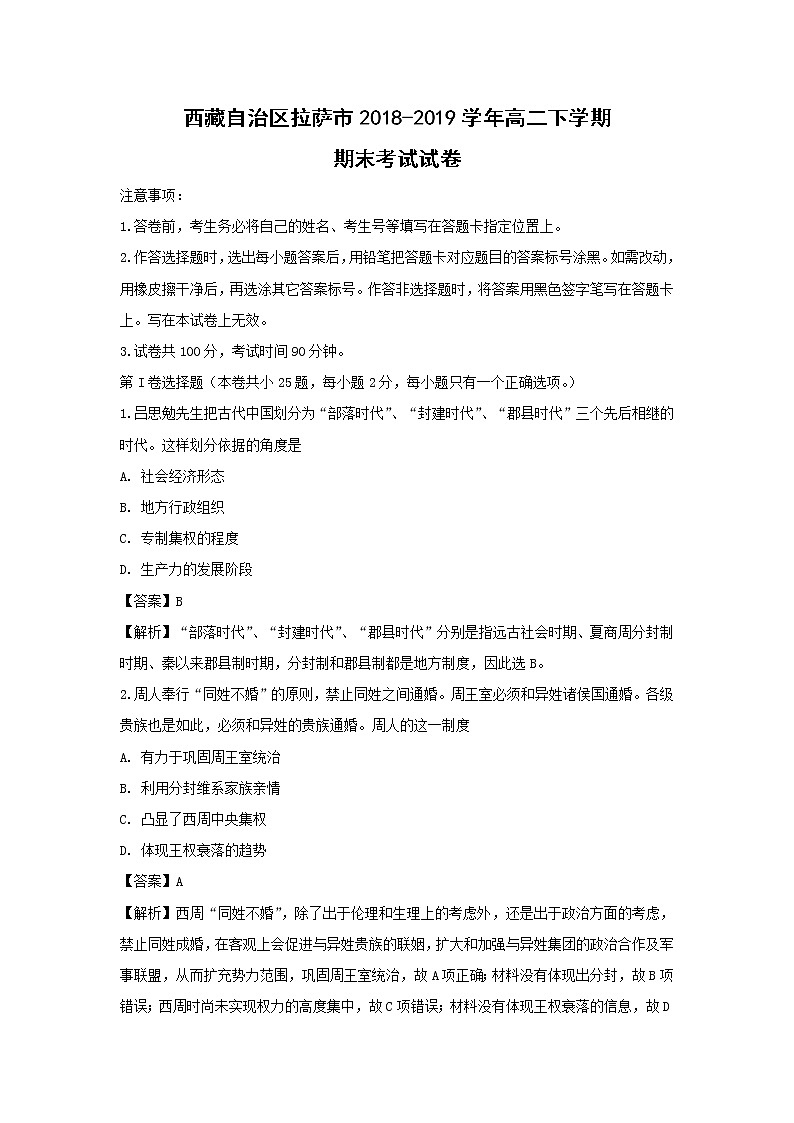 【历史】西藏自治区拉萨市2018-2019学年高二下学期期末考试试卷（解析版）第1页