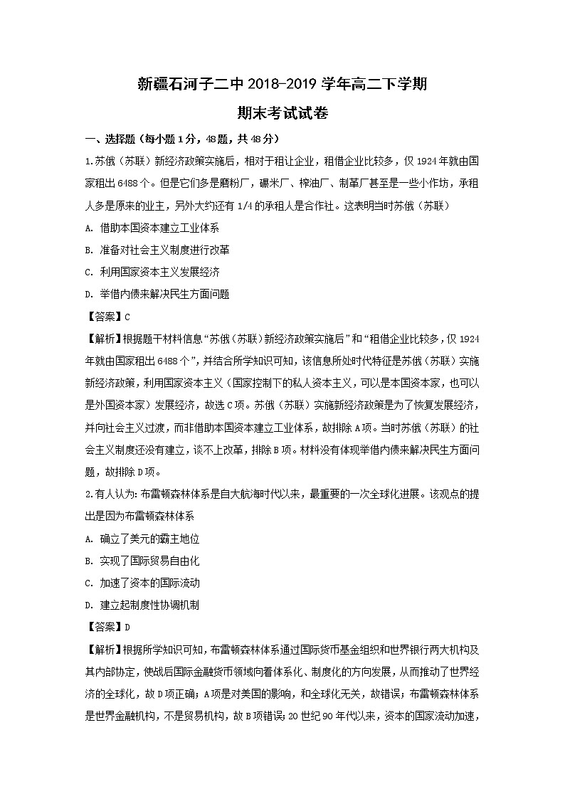 【历史】新疆石河子二中2018-2019学年高二下学期期末考试试卷（解析版）01