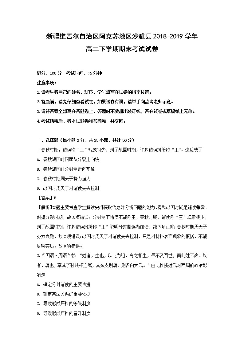 【历史】新疆维吾尔自治区阿克苏地区沙雅县2018-2019学年高二下学期期末考试试卷（解析版）第1页