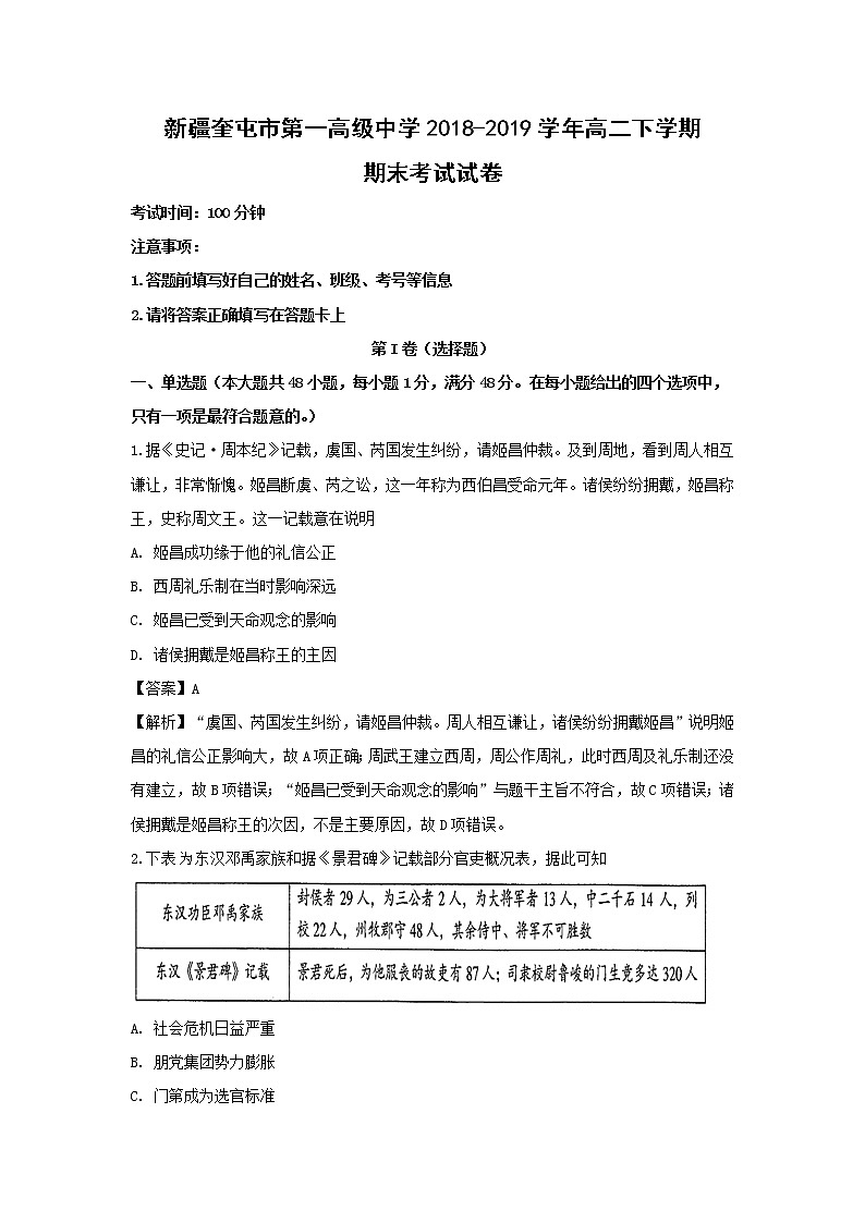 【历史】新疆奎屯市第一高级中学2018-2019学年高二下学期期末考试试卷（解析版）第1页