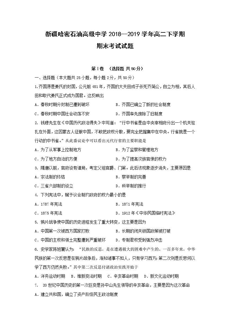【历史】新疆哈密石油高级中学2018--2019学年高二下学期期末考试试题第1页