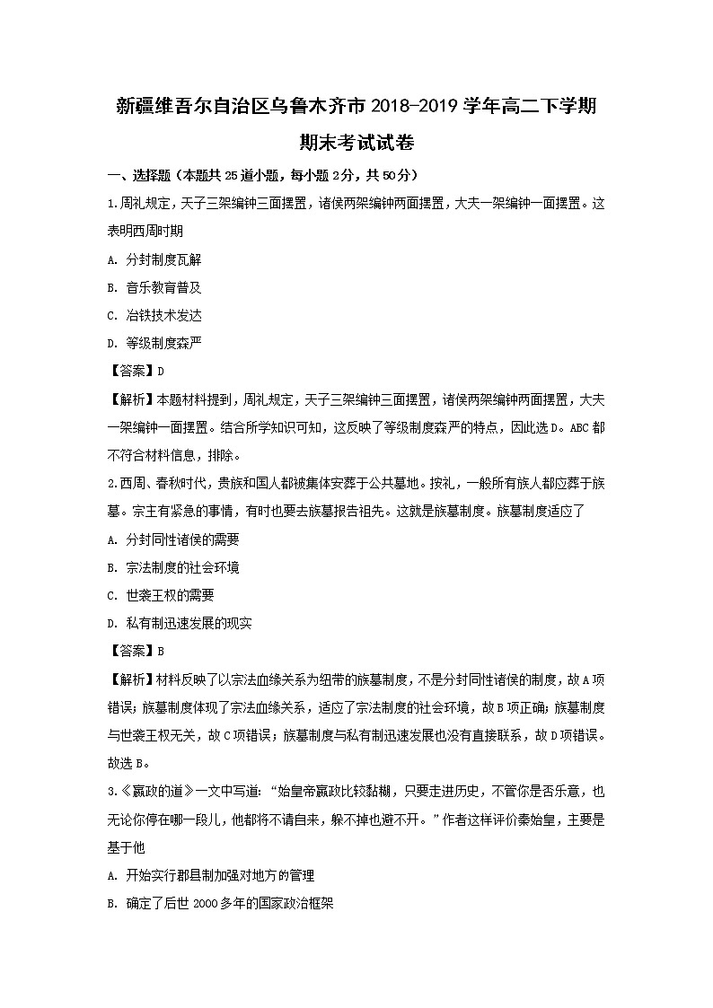 【历史】新疆维吾尔自治区乌鲁木齐市2018-2019学年高二下学期期末考试试卷（解析版）第1页