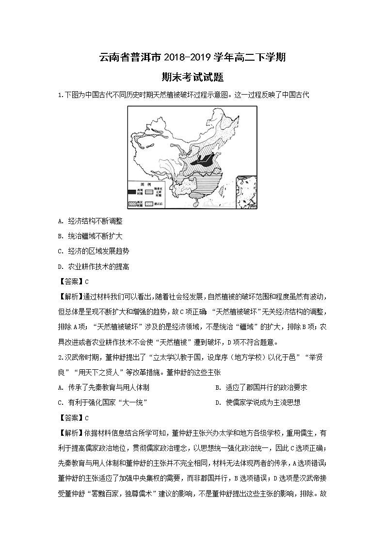 【历史】云南省普洱市2018-2019学年高二下学期期末考试试题（解析版）01
