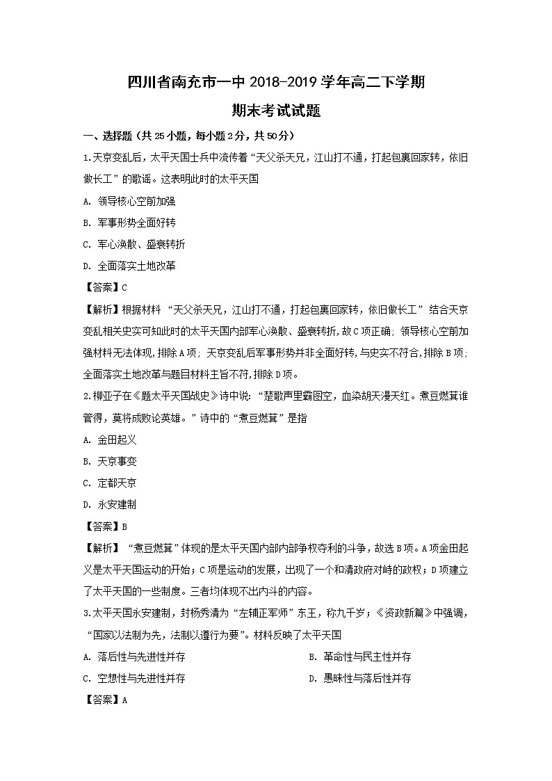【历史】四川省南充市一中2018-2019学年高二下学期期末考试试题（解析版）01