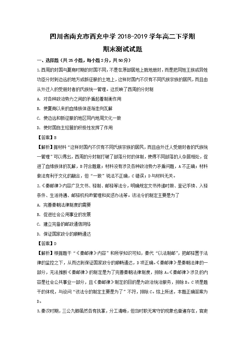 【历史】四川省南充市西充中学2018-2019学年高二下学期期末测试试题（解析版）01