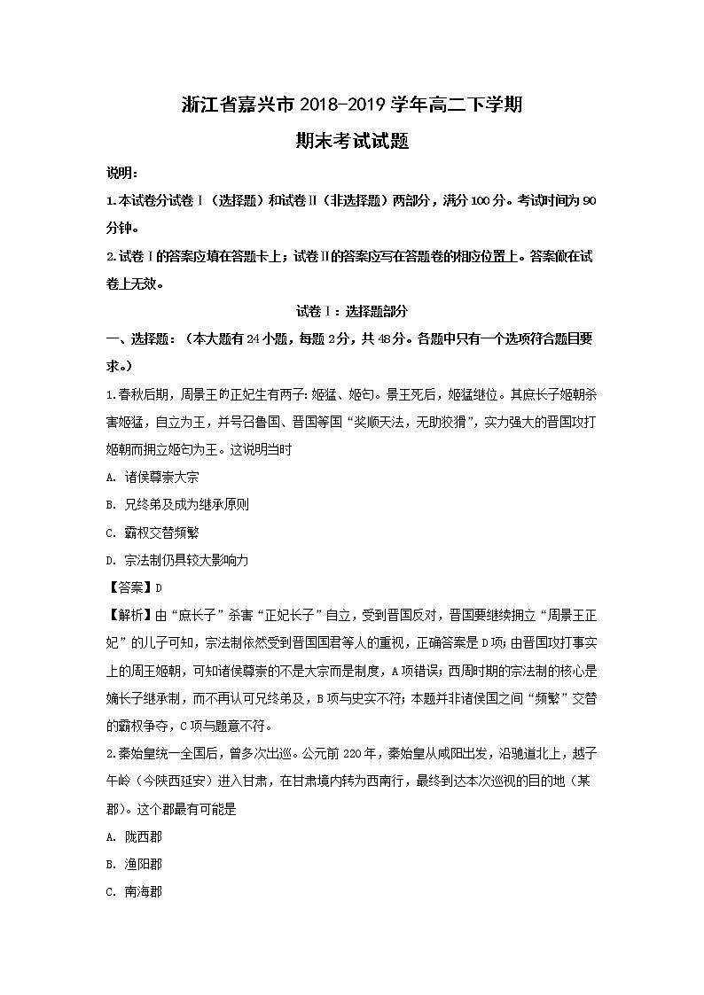 【历史】浙江省嘉兴市2018-2019学年高二下学期期末考试试题（解析版）第1页