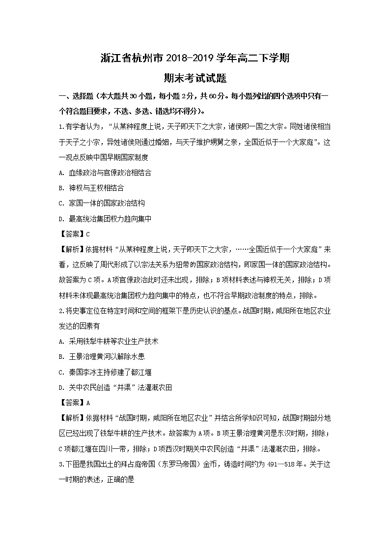 【历史】浙江省杭州市2018-2019学年高二下学期期末考试试题（解析版）第1页