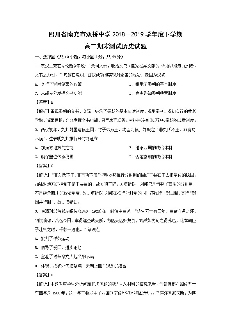 【历史】四川省南充市双桥中学2018-2019学年高二下学期期末考试试题（解析版）01