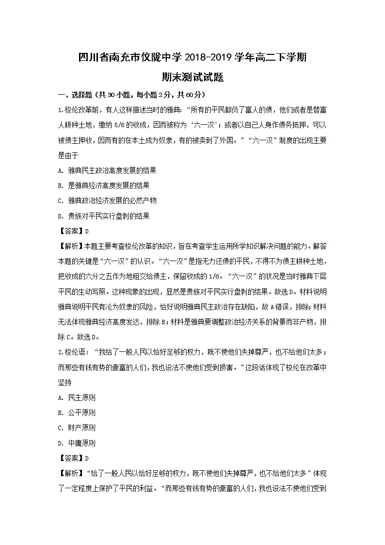 【历史】四川省南充市仪陇中学2018-2019学年高二下学期期末测试试题（解析版）01