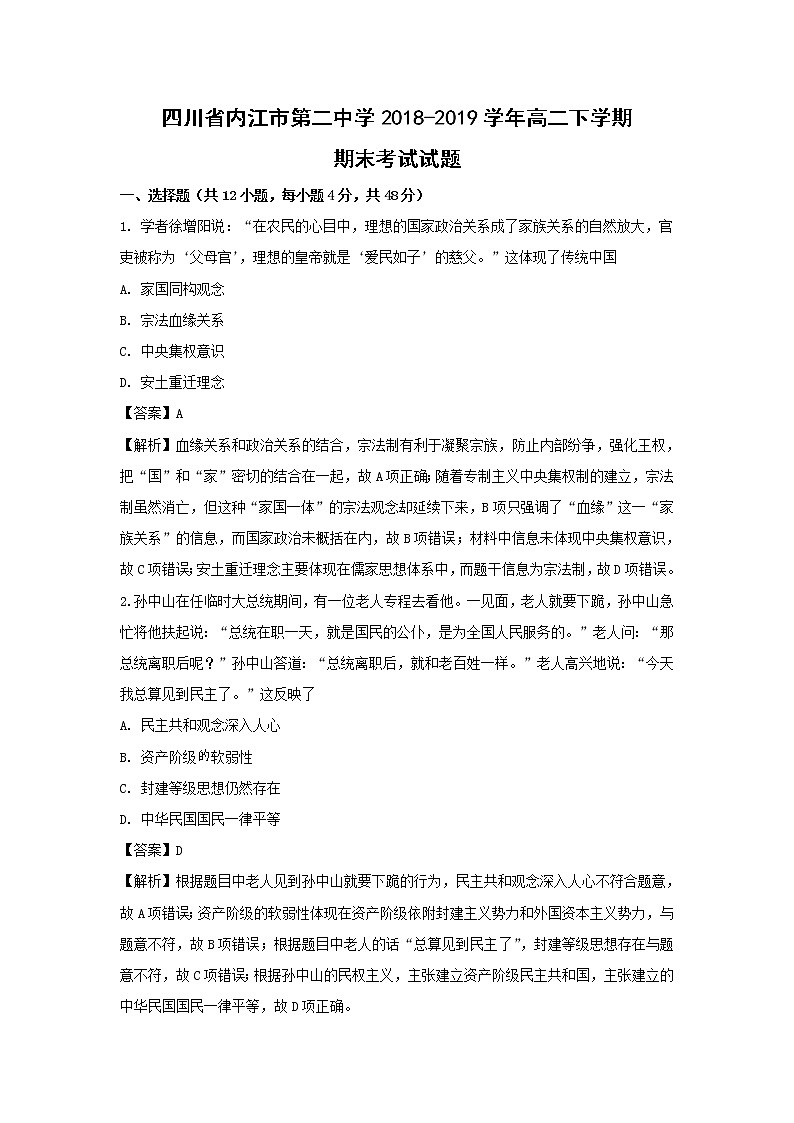 【历史】四川省内江市第二中学2018-2019学年高二下学期期末考试试题 （解析版）第1页