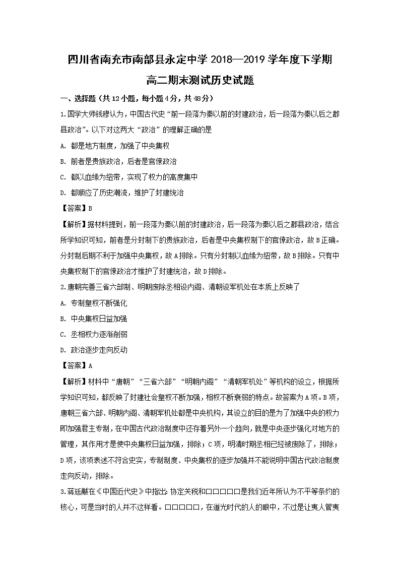 【历史】四川省南充市南部县永定中学2018-2019学年高二下学期期末测试试题（解析版）01