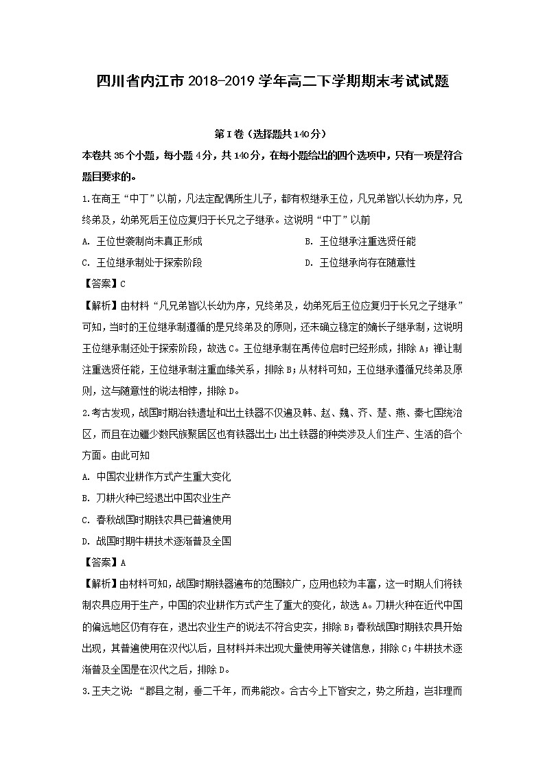 【历史】四川省内江市2018-2019学年高二下学期期末考试试题（解析版）01