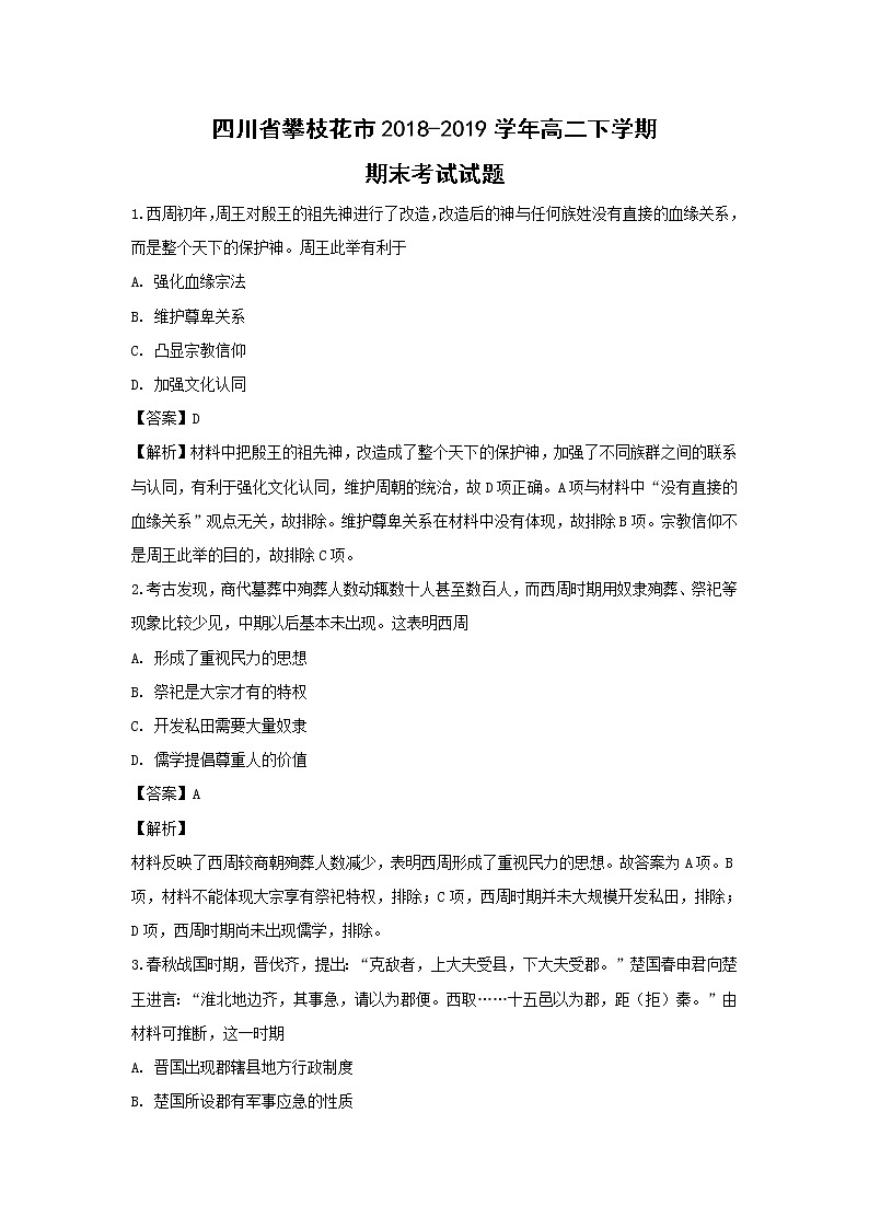 【历史】四川省攀枝花市2018-2019学年高二下学期期末考试试题（解析版）第1页