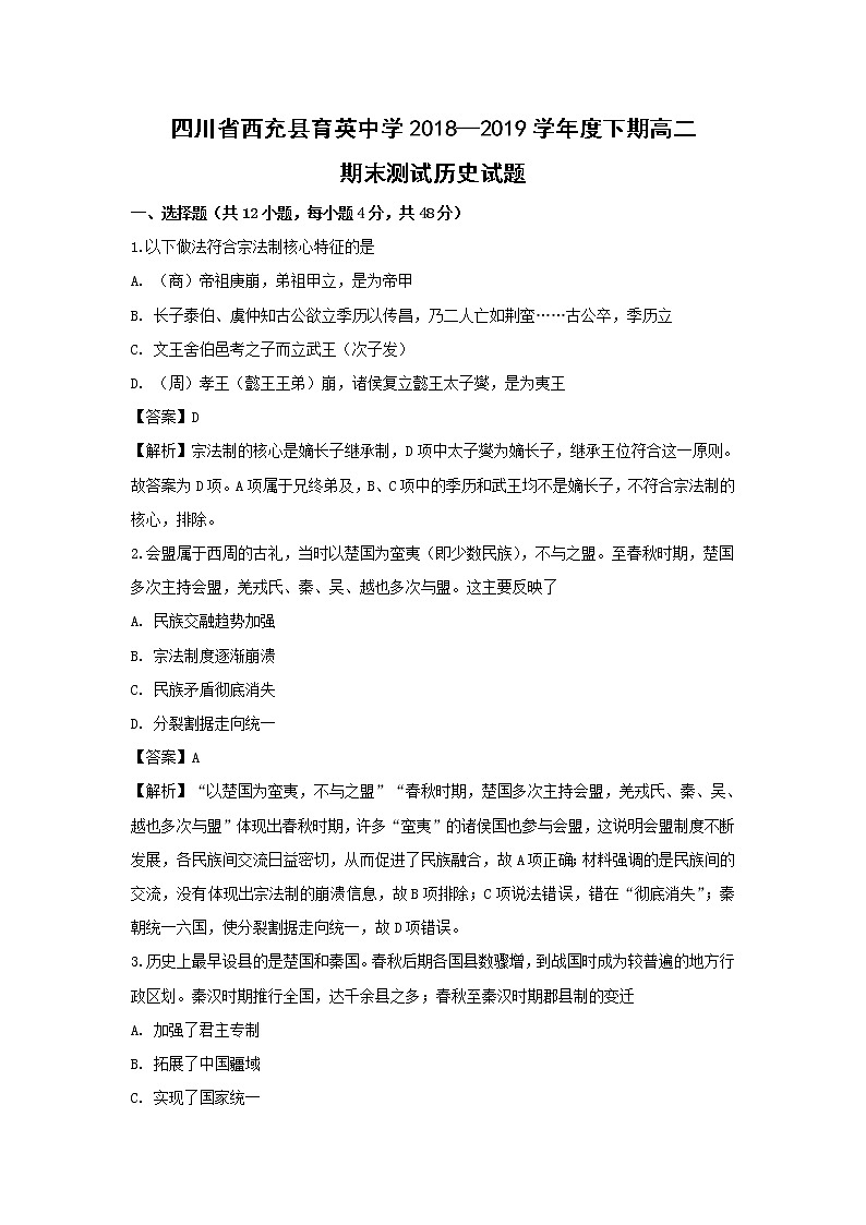 【历史】四川省西充县育英中学2018-2019学年高二下学期期末测试试题（解析版）第1页
