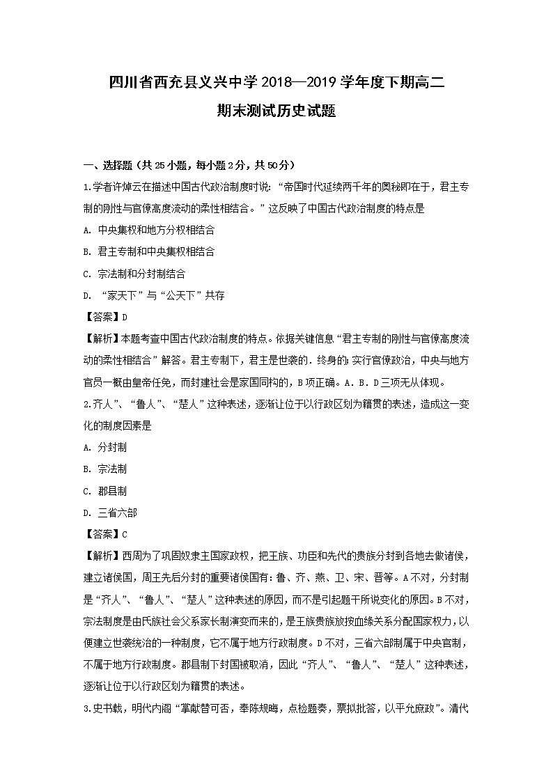 【历史】四川省西充县义兴中学2018-2019学年高二下学期期末考试试题（解析版）第1页