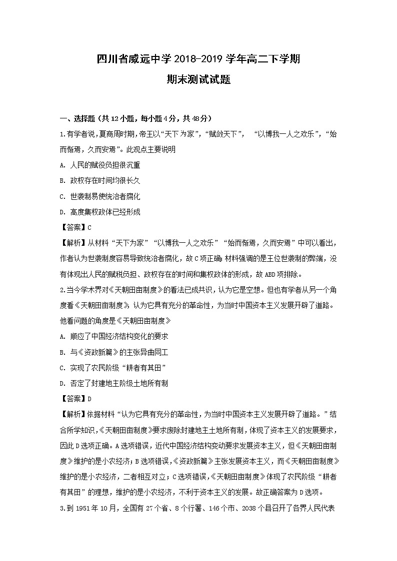 【历史】四川省威远中学2018-2019学年高二下学期期末测试试题 （解析版）01