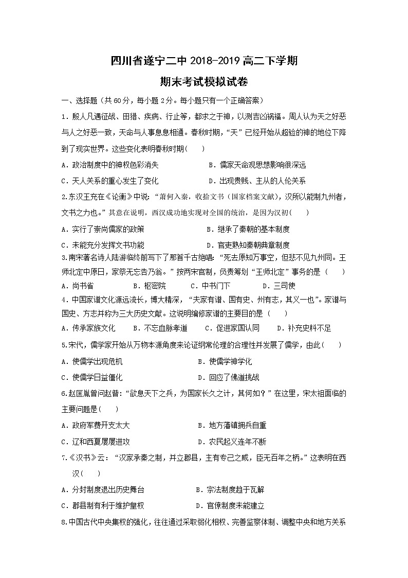 【历史】四川省遂宁二中2018-2019高二下学期期末考试模拟试卷01