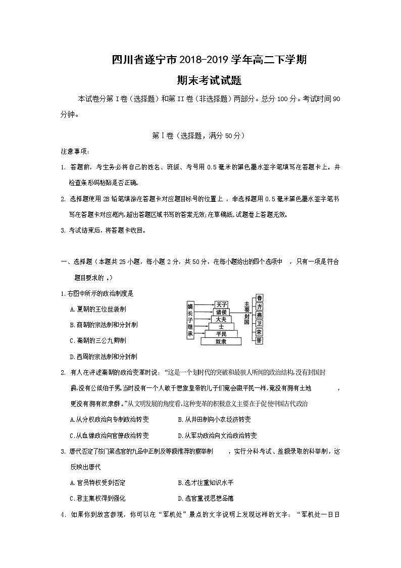【历史】四川省遂宁市2018-2019学年高二下学期期末考试试题第1页