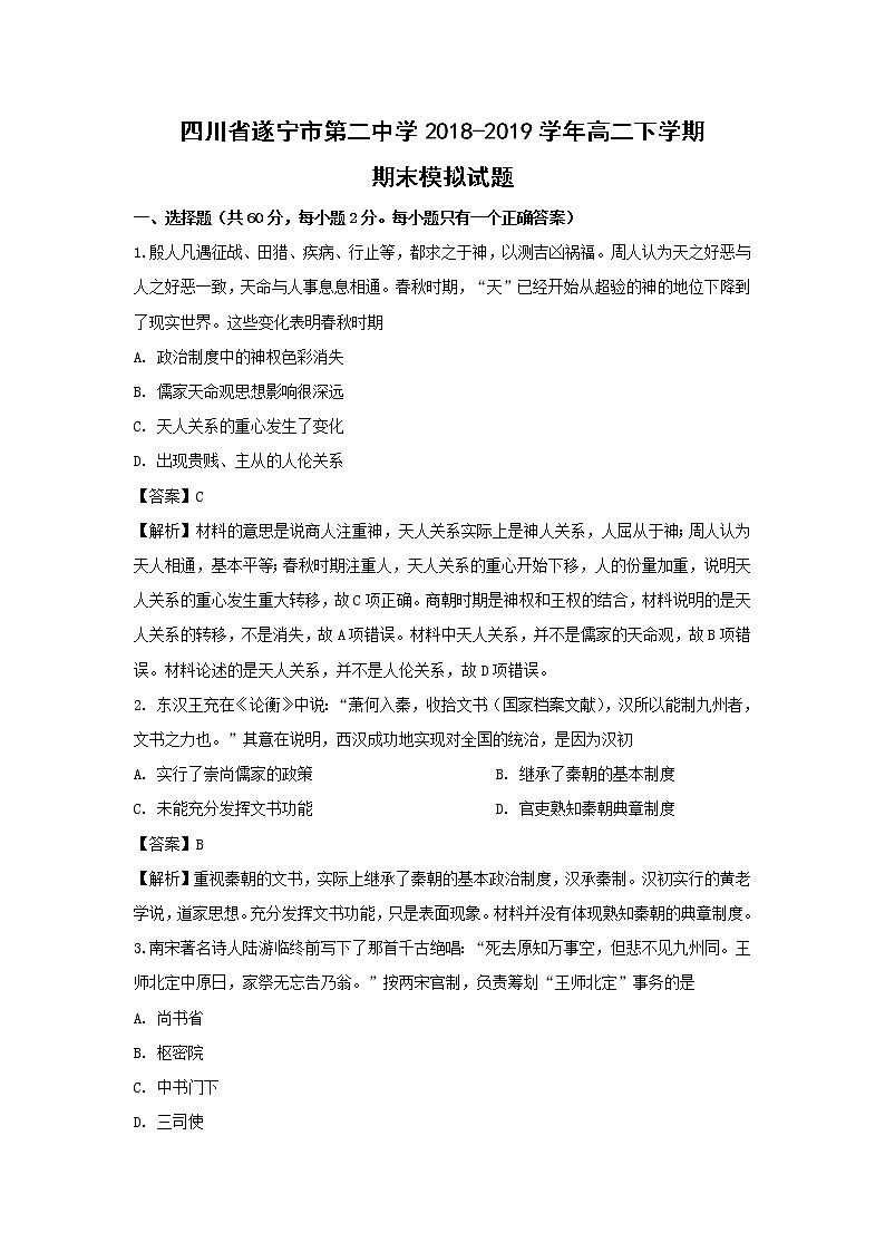 【历史】四川省遂宁市第二中学2018-2019学年高二下学期期末模拟试题（解析版）第1页