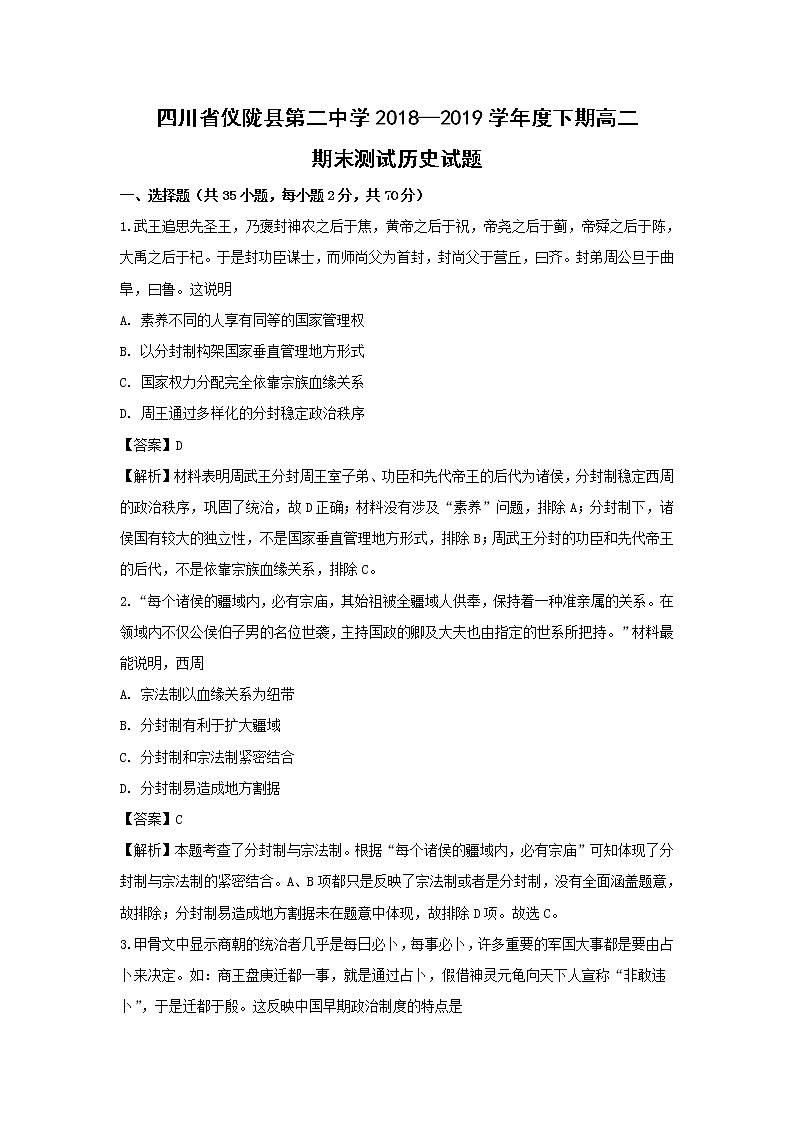 【历史】四川省仪陇县第二中学2018-2019学年高二下学期期末考试试题（解析版）01
