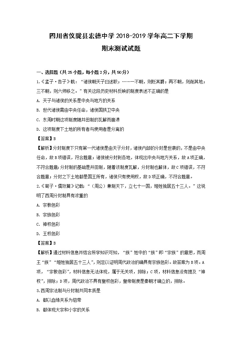 【历史】四川省仪陇县宏德中学2018-2019学年高二下学期期末测试试题（解析版）01