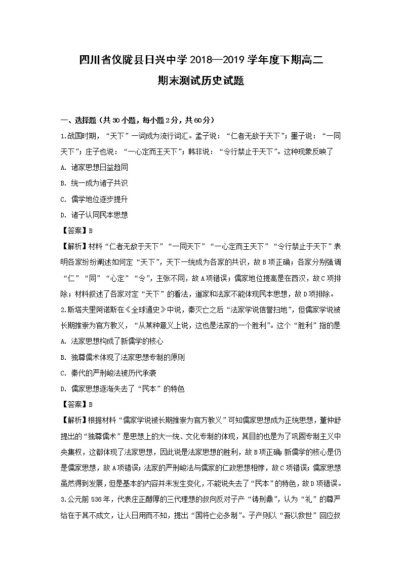 【历史】四川省仪陇县日兴中学2018-2019学年高二下学期期末测试试题（解析版）01