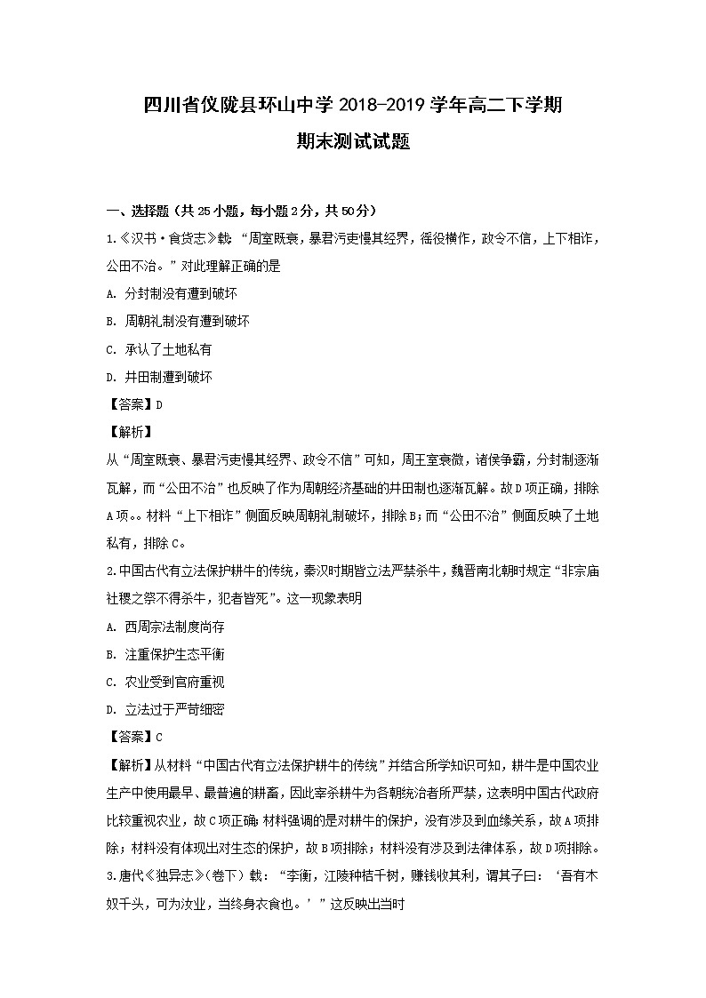 【历史】四川省仪陇县环山中学2018-2019学年高二下学期期末测试试题（解析版）01