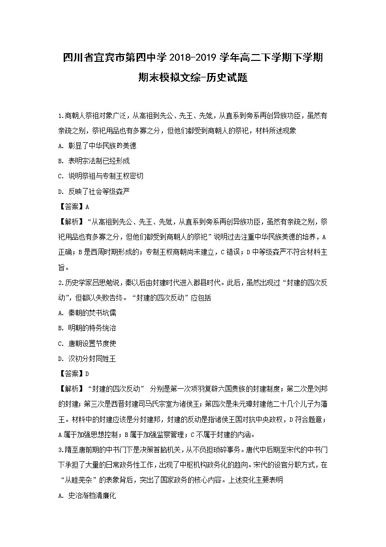【历史】四川省宜宾市第四中学2018-2019学年高二下学期期末模拟文综-试题（解析版）第1页